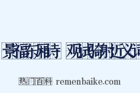 景福东厢诗·观试骑射近义词是什么意思的图片